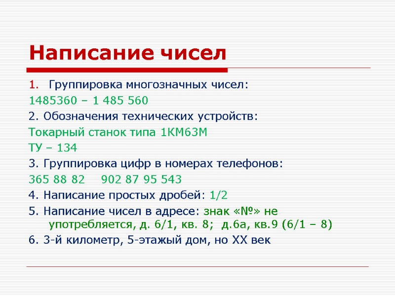 Написание чисел Группировка многозначных чисел:  1485360 – 1 485 560 2. Обозначения технических